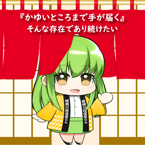 ふたばちゃん暖簾越しのこんにちは