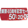 横断幕 懸垂幕 背景幕 卒業証書幕等 各種幕|販促イベントツールPOP 企画デザイン オリジナル制作